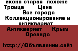 икона старая. похоже “Троица“... › Цена ­ 50 000 - Все города Коллекционирование и антиквариат » Антиквариат   . Крым,Ореанда